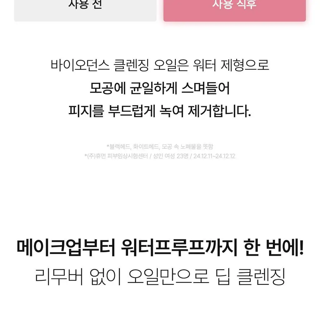 [탄탄모공/피지순삭] 바이오던스 콜라겐 클렌징 오일 200ml 단품/기획 상세페이지 18
